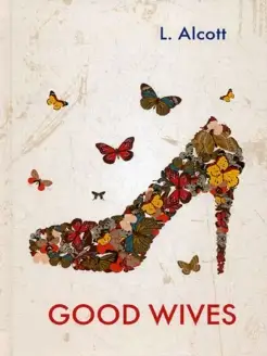 Good Wives = Хорошие Жены роман на англ.яз