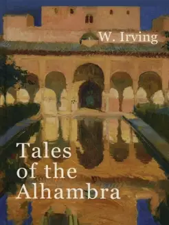 Tales of the Alhambra = Сказки Альгамбры на англ.яз