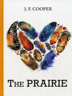 The Prairie = Прерия роман на англ.яз