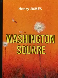 Washington Square = Вашингтонская площадь роман на англ.яз