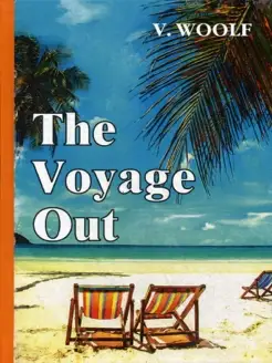 The Voyage Out = По морю прочь роман на англ.яз