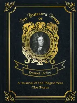 A Journal of the Plague Year and The Storm = Дневник чум