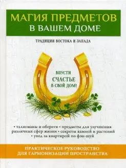 Магия предметов в вашем доме. Традиции Востока и Запада
