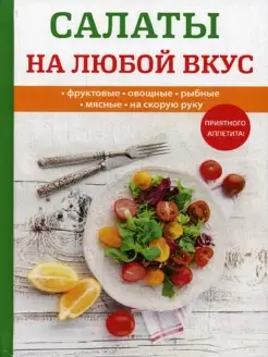 Салаты на любой вкус