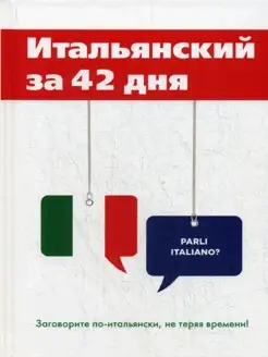 Итальянский за 42 дня