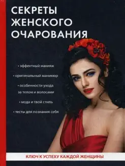 Секреты женского очарования