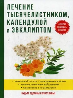 Лечение тысячелистником, календулой и эвкалиптом