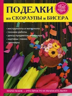 Поделки из скорлупы и бисера