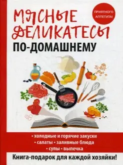 Мясные деликатесы по-домашнему