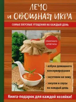 Лечо и овощная икра