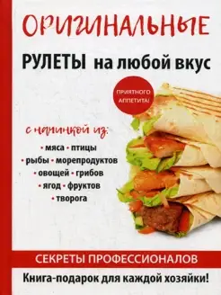 Оригинальные рулеты на любой вкус