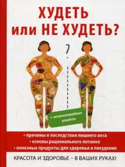 Худеть или не худеть?