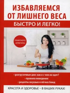 Избавляемся от лишнего веса быстро и легко!