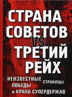 Страна Советов vs Третий рейх. Неизвестные страницы побе