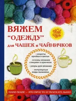 Вяжем "одежду" для чашек и чайничков