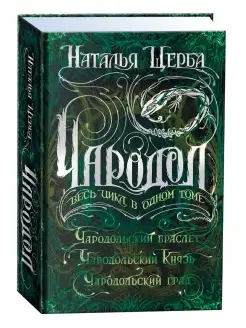 Книга Чародол. Весь цикл в одном томе Фэнтези для детей