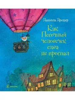 КАК ПЕСОЧНЫЙ ЧЕЛОВЕЧЕК ЕДВА НЕ ПРОСПАЛ Даниэла Дрешер