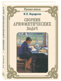 Сборник арифметических задач (Русская школа)