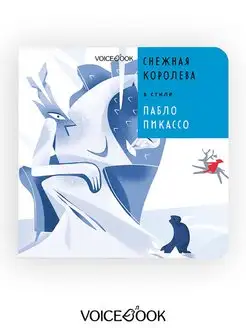 Сказка Снежная Королева В стиле Пабло Пикассо