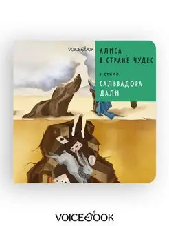 Сказка "Алиса в стране чудес в стиле Сальвадора Дали"