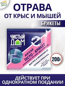 Отрава для мышей приманка от крыс и мышей тесто-брикет 200 г