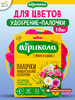 Удобрение палочки для комнатных садовых цветов, 10 шт бренд АГРИКОЛА продавец Продавец № 26614