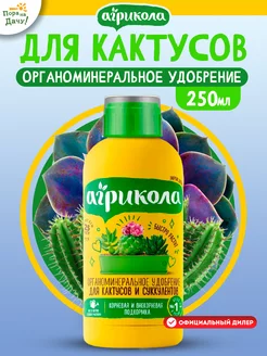 Удобрение для кактусов и суккулентов жидкое Аква 250 мл