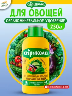 Универсальное органоминеральное удобрение для овощей, 250мл