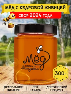 Мед с кедровой живицей, 300 г, сладости без сахара