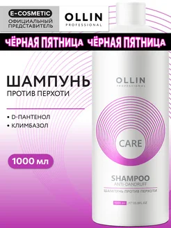 Шампунь для волос OLLIN CARE от перхоти 1000 мл