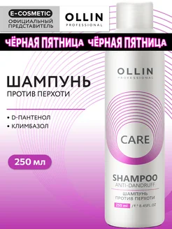 Шампунь для волос OLLIN CARE от перхоти 250 мл