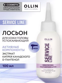 Лосьон для кожи головы OLLIN SERVICE LINE успокаивающий