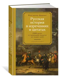 Русская история в изречениях и цитатах