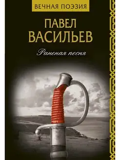 Раненая песня