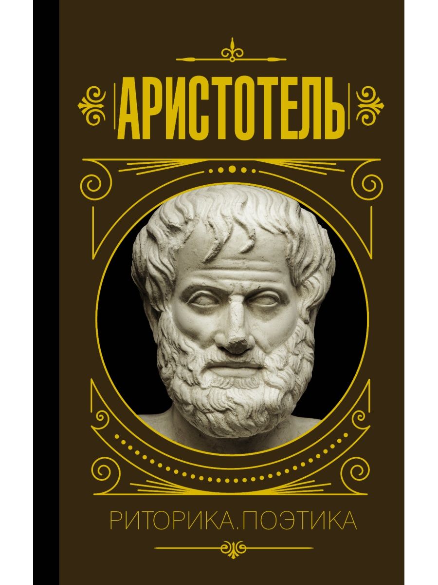 Аристотель книга 1. Поэтика Аристотель книга. Книга риторика (Аристотель). Аристотель "поэтика. Риторика". Аристотель риторика и поэтика книга.