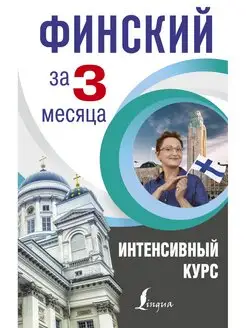 Финский за 3 месяца. Интенсивный курс