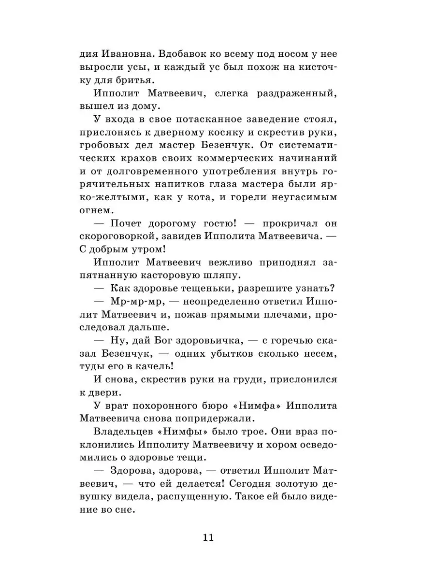 Двенадцать стульев Издательство АСТ 9325405 купить в интернет-магазине  Wildberries