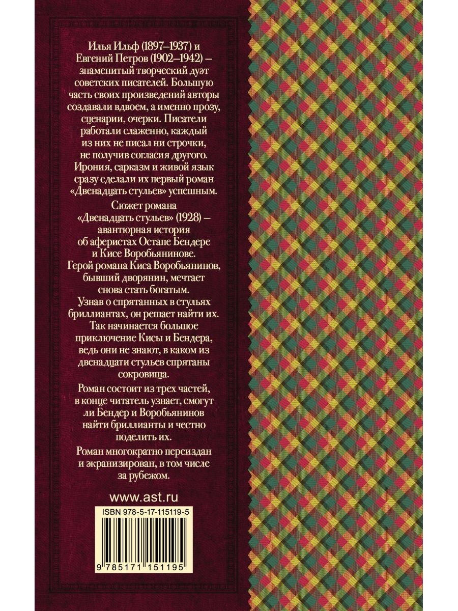 Двенадцать стульев отзывы. Книга "12 стульев". 12 Стульев книга классический вариант. Двенадцать стульев иллюстрации.