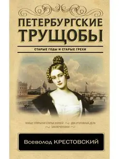 Петербургские трущобы