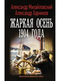 Жаркая осень 1904 года