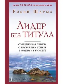 Лидер без титула. Современная притча о настоящем успехе