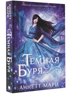 Темная буря книга 2