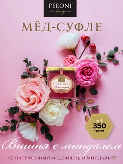 Мед-суфле натуральный "Вишня с миндалем", 350 г