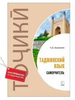 Таджикский язык. Учебное пособие. Самоучитель