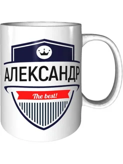 Кружка Александр the best - стандартная керамическая