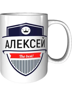 Кружка Алексей the best - стандартная керамическая