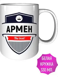 Кружка именная Армен - стандартная