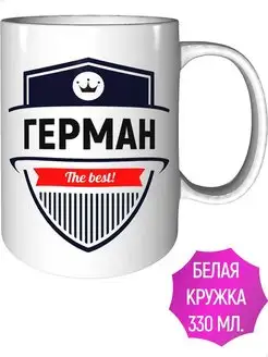 Кружка именная Герман - стандартная