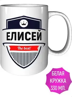 Кружка именная Елисей - стандартная