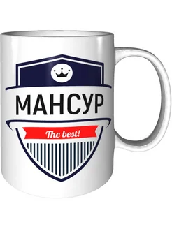 Кружка Мансур the best - стандартная керамическая